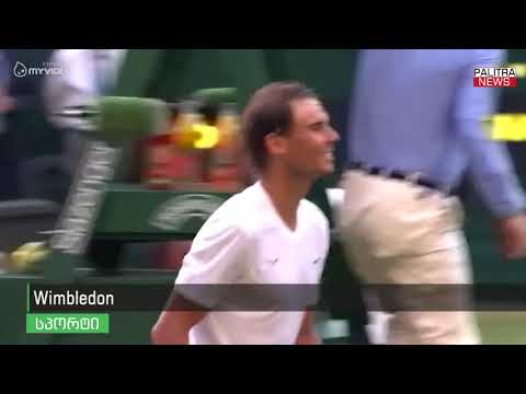 Wimbledon - მსოფლიოს ყველაზე პრესტიჟული საჩოგბურთო ტურნირის მიმოხილვა